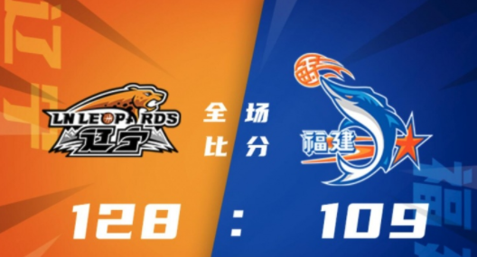 郭艾伦18+12&被驱逐 高登46+8 辽宁128-109轻取福建 郭艾伦18+12&被驱逐 高登46+8 辽宁128-109轻取福建
