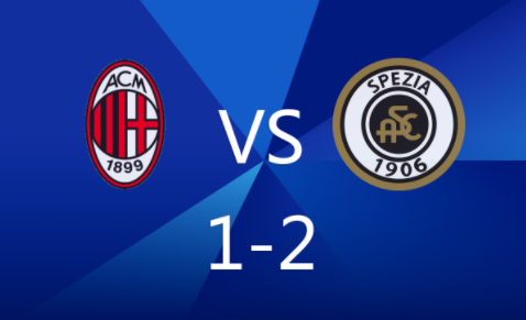 意甲:AC米兰1-2斯佩齐亚 95分钟被绝杀无缘反超国米 意甲:AC米兰1-2斯佩齐亚 95分钟被绝杀无缘反超国米