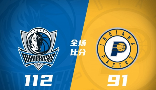 独行侠112-91轻取步行者 劳森24分 莱夫利9+8 普罗斯珀18+5 独行侠112-91轻取步行者 劳森24分 莱夫利9+8 普罗斯珀18+5