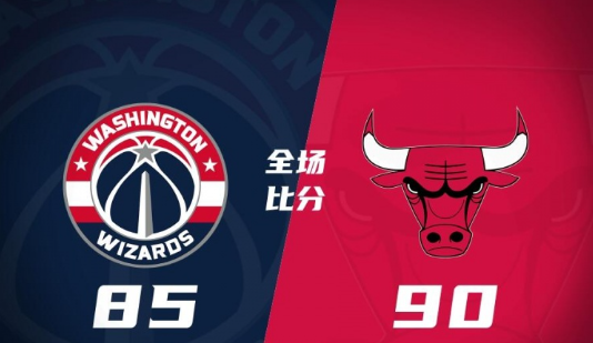 公牛90-85击败奇才 特里20+5 萨诺戈15+9 武克切维奇15+8 公牛90-85击败奇才 特里20+5 萨诺戈15+9 武克切维奇15+8