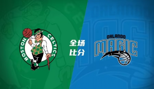 凯尔特人94-77大胜魔术 博登13+6 沃尔什12分 贝克15+11 凯尔特人94-77大胜魔术 博登13+6 沃尔什12分 贝克15+11
