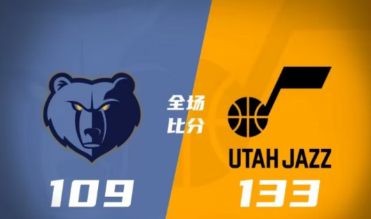 克拉克森20分贝恩21分 马尔卡宁两双爵士133-109大胜灰熊 克拉克森20分贝恩21分 马尔卡宁两双爵士133-109大胜灰熊