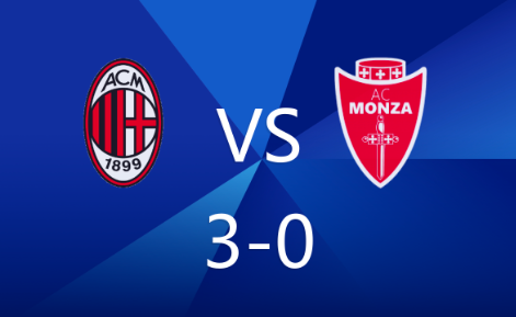 意甲-米兰3-0蒙扎,18岁西米奇首秀取得进球 意甲-米兰3-0蒙扎,18岁西米奇首秀取得进球