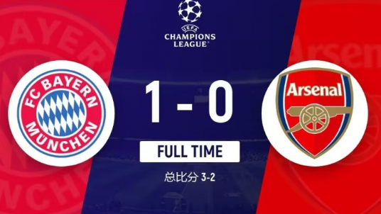 欧冠-拜仁1-0击败阿森纳总比分3-2进4强 基米希头槌制胜 欧冠-拜仁1-0击败阿森纳总比分3-2进4强 基米希头槌制胜