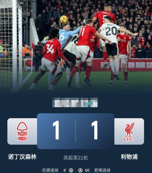 英超-利物浦1-1森林联赛两连平 若塔替补救主 森林6连胜终结 英超-利物浦1-1森林联赛两连平 若塔替补救主 森林6连胜终结