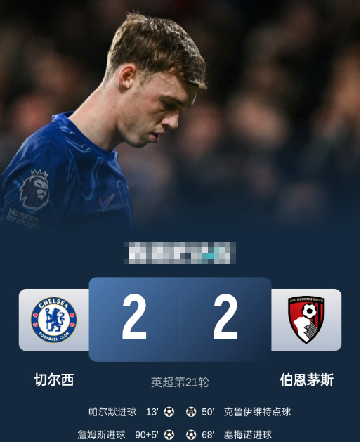 英超-切尔西2-2伯恩茅斯 帕尔默破门 詹姆斯任意球绝平 英超-切尔西2-2伯恩茅斯 帕尔默破门 詹姆斯任意球绝平