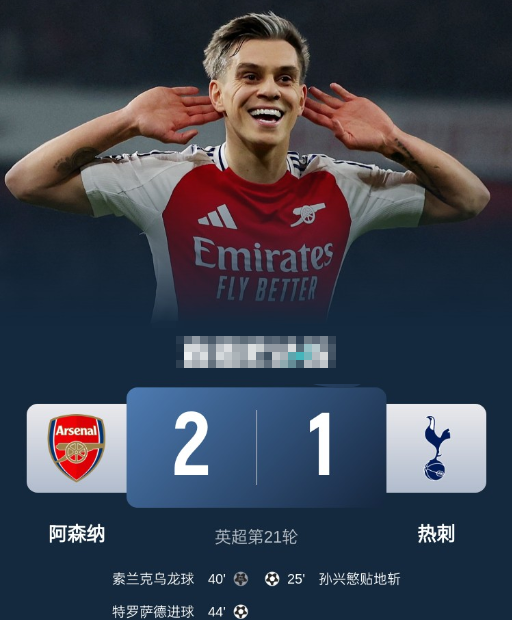 英超-阿森纳2-1逆转热刺距榜首4分 加布造乌龙 特罗萨德制胜