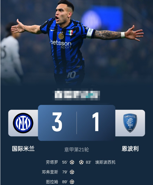 意甲-国米3-1恩波利少赛1轮距榜首3分 劳塔罗世界波 邓弗里斯建功