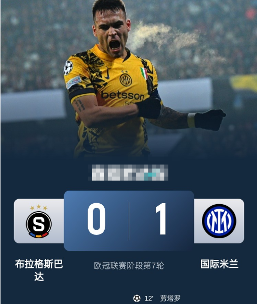 欧冠-国米客场1-0布拉格斯巴达，劳塔罗破门，邓弗里斯进球被吹